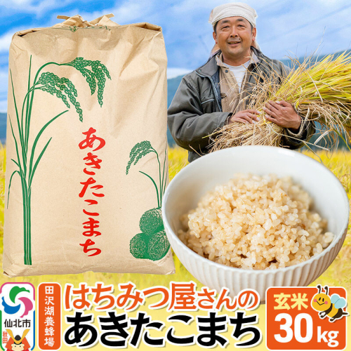 【玄米】令和7年産 秋田県産 あきたこまち 30kg お米 仙北市 30キロ [食味ランキング 特A 通算23回 産地 秋田県 仙北市 産米 お米] 964392 - 秋田県仙北市