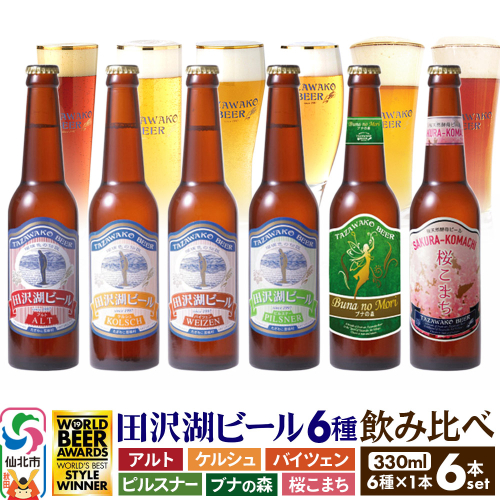世界一受賞入り！田沢湖ビール 6種 飲み比べ 330ml 6本セット 地ビール クラフトビール 964394 - 秋田県仙北市
