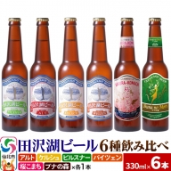世界一受賞入り！田沢湖ビール 6種 飲み比べ 330ml 6本セット