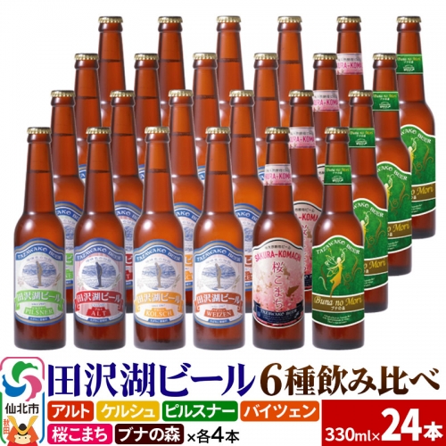 世界一受賞入り！田沢湖ビール 6種 飲み比べ 330ml 24本セット 地ビール クラフトビール 964395 - 秋田県仙北市