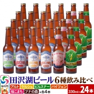 世界一受賞入り！田沢湖ビール 6種 飲み比べ 330ml 24本セット