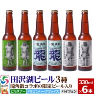 龍角散コラボの限定ビール入り！田沢湖ビール 3種 飲み比べ 330ml 6本セット【ピルスナー・ハーブビール・ヴァイツェン】