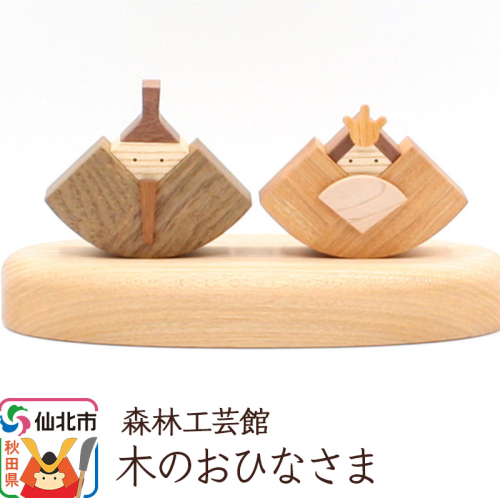 木のお雛さま＜あきた芸術村 森林工芸館＞ 964398 - 秋田県仙北市