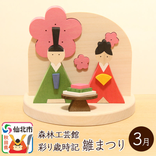 彩り歳時記3月 雛まつり＜あきた芸術村 森林工芸館＞ 964399 - 秋田県仙北市