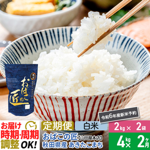 【白米】《定期便2ヶ月》令和6年産 新米予約 仙北市産 おばこの匠 4kg（2kg×2袋）×2回 計8kg 2か月 2ヵ月 2カ月 2ケ月 秋田こまち お米 秋田県産あきたこまち 964428 - 秋田県仙北市