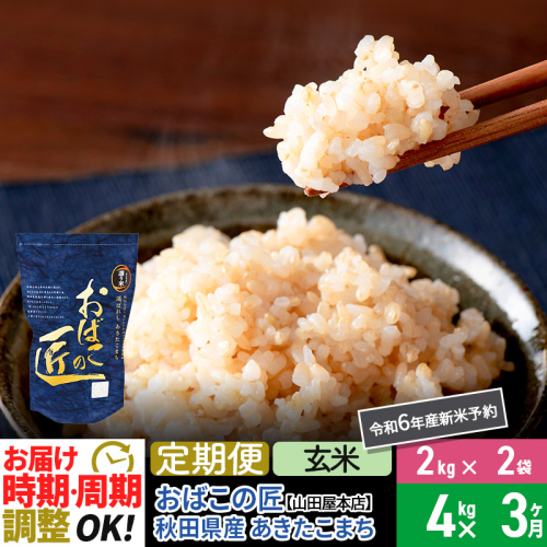 【玄米】《定期便3ヶ月》令和6年産 新米予約 仙北市産 おばこの匠 4kg（2kg×2袋）×3回 計12kg 3か月 3ヵ月 3カ月 3ケ月 秋田こまち お米 秋田県産あきたこまち 964429 - 秋田県仙北市