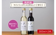 ワインミニボトル２本セット[甘口](AL057-2)