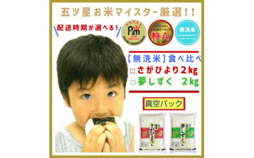 CI991_特Ａ『無洗米』食べ比べセット【さがびより2kg,夢しずく2kg】（真空パック） 964668 - 佐賀県みやき町