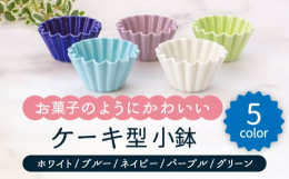 まるで焼菓子のケーキのような形のフリーカップ。揃えてかわいい、カラフルな5色セットでお届けします。ちょっとしたおかずやデザートを盛りつけるだけで、ふだんのお料理がカフェ風に演出できます。日常使いにはも