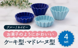 まるで焼菓子のような形の小皿・小鉢食卓の差し色にぴったりな、ブルー・ネイビーの2色ペアセットでお届けします。手のひらサイズで、小皿として醤油やソース入れとしてお使いいただくほか、ちょっとしたおかずやデ