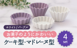 まるで焼菓子のような形の小皿・小鉢大人かわいい印象の、ホワイト・パープルの2色ペアセットでお届けします。手のひらサイズで、小皿として醤油やソース入れとしてお使いいただくほか、ちょっとしたおかずやデザー