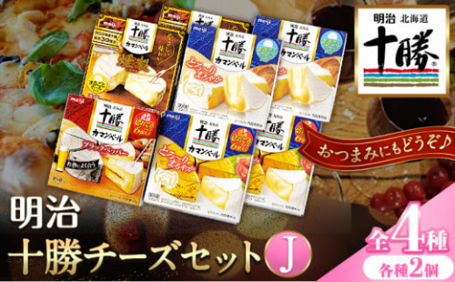 明治北海道十勝チーズセットＪ(4種) 計8個 本別町観光協会 《60日以内に出荷予定(土日祝除く)》 北海道 本別町 詰め合わせ 食べ比べ カマンベールチーズ チーズ 十勝 明治 乳製品 送料無料
