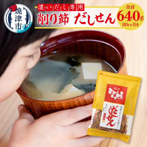 a10-1109　濃い だし 専用 削り節 だしせん 80g×8袋 96477 - 静岡県焼津市