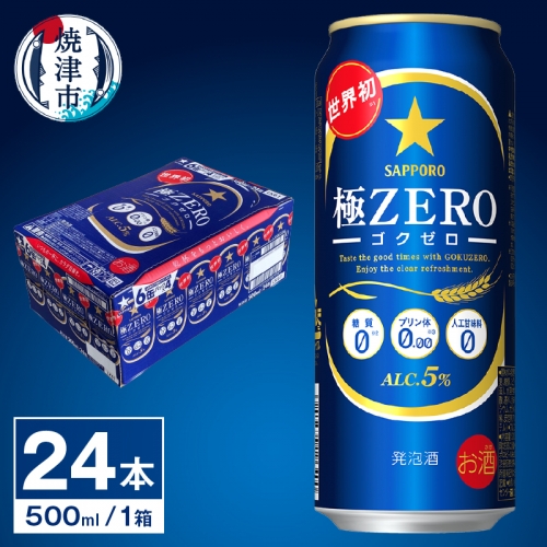 a19-024 【 サッポロ ビール 】 極 ZERO 500ml缶×1箱 96484 - 静岡県焼津市