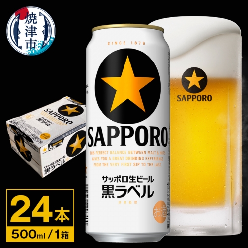 a20-298　【 サッポロ ビール 】 黒ラベル 500ml缶×1箱 96490 - 静岡県焼津市