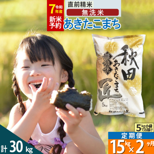 【無洗米】＜令和7年産 新米予約＞《定期便2ヶ月》秋田県産 あきたこまち 15kg (5kg×3袋) ×2回 15キロ お米  新米 964948 - 秋田県仙北市
