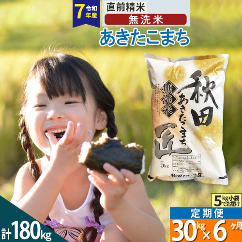 【無洗米】＜令和7年産＞《定期便6ヶ月》秋田県産 あきたこまち 30kg (5kg×6袋) ×6回 30キロ お米 匠  964992 - 秋田県仙北市