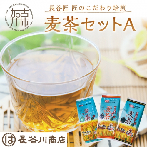 長谷匠 匠のこだわり焙煎 麦茶セットＡ 965038 - 兵庫県加古川市