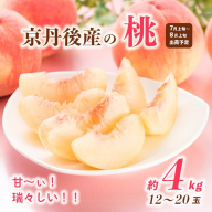 【先行予約／数量限定10】甘～ぃ！ジューシー！！京丹後産 桃4kg（12～20玉）(2024年7月中旬～発送)