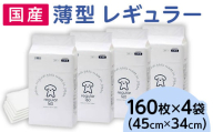 339 ペットシーツ 薄型 レギュラー 160枚 × 4袋 1回交換タイプ 国産 ペットシート