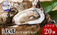 定期便 3ヶ月 北海道 厚岸産 牡蠣 Lサイズ 20個 (各回20個×3ヶ月分,合計60個) 殻付き 生食 カキナイフ付き かき カキ