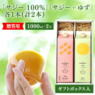 サジージュース 100%と+ゆず 1000ml×各1本セット（計2本）［ギフト用］ | サジージュース 定期便 サジー シーベリー 沙棘 グアマラル 健康ドリンク ドリンク ジュース 健康 美容 栄養 果汁 鉄分補給 栄養補給 健康食品 セット  贈答 贈り物 プレゼント ギフト 茨城県 古河市 送料無料 _DX13