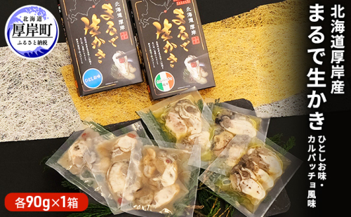 北海道厚岸産　まるで生かき（ひとしお味・カルパッチョ風味）各1 加工食品 魚貝類 生牡蠣  965178 - 北海道厚岸町