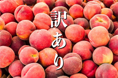 【2021年発送】 山梨県産 完熟桃 訳あり品2kg(4~8玉)