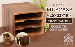ブラックウォールナットの無垢材で素材を活かし、1つ1つ手作りしたファイルケースです。A4サイズのファイルが横に入る大きさに仕上げました。入り口を上向きにしたり、縦に置いたり、横にしてみたり、シチュエー