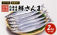 先行予約 産地直送 北海道 厚岸産 刺身用 鮮さんま 2kg（15～20尾） サンマ 秋刀魚 さんま 鮮魚 魚介類 海産 生さんま