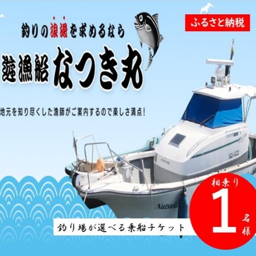 DS-009　遊漁船なつき丸 乗船チケット 相乗り（1名様） 965281 - 鹿児島県薩摩川内市