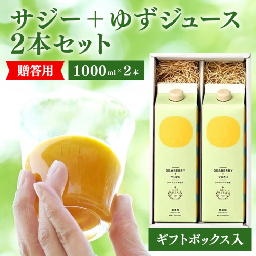  サジージュース+ゆず 1000ml×2本 ［ギフト用］ | サジージュース サジー シーベリー 沙棘 グアマラル 健康ドリンク ドリンク ジュース 健康 美容 栄養 果汁 鉄分補給 栄養補給 健康食品  贈答 贈り物 プレゼント ギフト 茨城県 古河市 送料無料 _DX15 965284 - 茨城県古河市