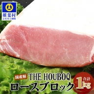 HB-118 THE HOUBOQ 豚ロースブロック【合計1Kg】【日本三大秘境の 美味しい 豚肉】【好きな量を好きなだけ使えて便利】