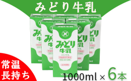 九州北部を中心に、昔から給食などでも親しまれているみどり牛乳。常温・長期保存が出来るので、お持ち運びにも便利です。自然豊かな大分県内（杵築市を含む）を中心とした酪農家の方々が、大事に育てた牛の搾りたて