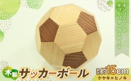 【ふるさと納税】【オンリーワン】木製 サッカーボール 手作り インテリア F21N-1107