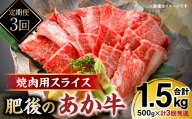 【定期便3回】肥後のあか牛 焼肉用 500g 熊本県産和牛 スライス 計3回発送