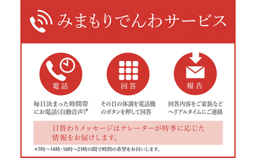 郵便局のみまもりサービス「みまもりでんわサービス（固定電話12か月間）」 ／ 見守り お年寄り 故郷 厚岸町 965541 - 北海道厚岸町