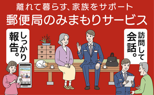 郵便局のみまもりサービス「みまもり訪問サービス（3か月間）」 ／ 見守り お年寄り 故郷 厚岸町 965545 - 北海道厚岸町