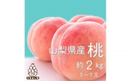 ＜日本一のもも生産量＞山梨直送!旬の完熟桃 約2kg(5～7玉) ギフト箱入り【1017345】