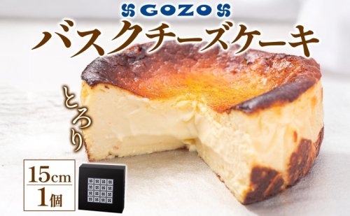 GOZOのバスクチーズケーキ 15cm バスクチーズケーキ バスチ チーズケーキ ケーキ チーズ 濃厚 なめらか しっとり 食べごたえ 冷凍配送 洋菓子 デザート スイーツ お取り寄せ ドン・バロン 北海道 日高町 96555 - 北海道日高町