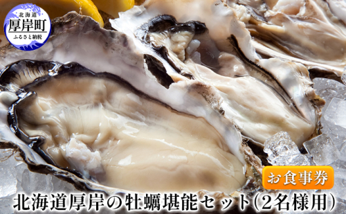 北海道厚岸の牡蠣堪能セット（2名様用）お食事券 965569 - 北海道厚岸町