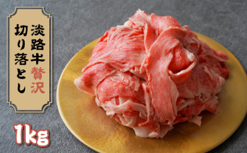 淡路牛 贅沢切り落とし 1kg (250g×4PC)　[小分け 冷凍] 965573 - 兵庫県淡路市