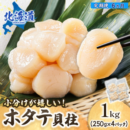 【定期便 6ケ月連続】北海道産 ホタテ貝柱 約250g×4コ 合計1kg | 帆立 ホタテ ほたて 貝柱 冷凍 刺身 刺し身 小分け ホタテ貝柱 刺身 冷凍 セット 産地直送 定期便 魚介類 海鮮 絶品 人気 ヒロセ 北海道 釧路町 釧路超 特産品 965663 - 北海道釧路町