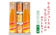 りんごジュース＆りんごジャムのギフトセット【贅沢にりんご 奥入瀬】