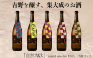 自然淘汰 natural selection DNA 5種セット｜日本酒 酒蔵 限定品 のみくらべ