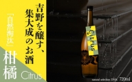 自然淘汰 natural selection DNA Citrus柑橘｜日本酒 酒蔵 限定品