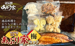 炉端の本場釧路に店を構えるあぶり家特製の逸品料理をおうちで楽しめるように詰合せをご用意しました。料理は全て調理済みなので解凍・温めるだけで手軽に食べれます。新鮮な海の幸をはじめ、大地の恵みの美味しさを