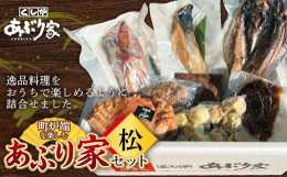 炉端の本場釧路に店を構えるあぶり家特製の逸品料理をおうちで楽しめるように詰合せをご用意しました。料理は全て調理済みなので解凍・温めるだけで手軽に食べれます。新鮮な海の幸をはじめ、大地の恵みの美味しさを