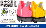 小型船舶用【救命胴衣】 1着 NS-4000-Ⅱ（小児用：ピンク） 日本製 国土交通省型式承認品