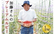 【7月中旬より順次発送】加藤さんのプレミアムルビー　1kg　北海道産高糖度フルーツミニトマト